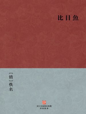 cover image of 中国经典名著：比目鱼（繁体版）（Chinese Classics: Once and Again &#8212; Traditional Chinese Edition）